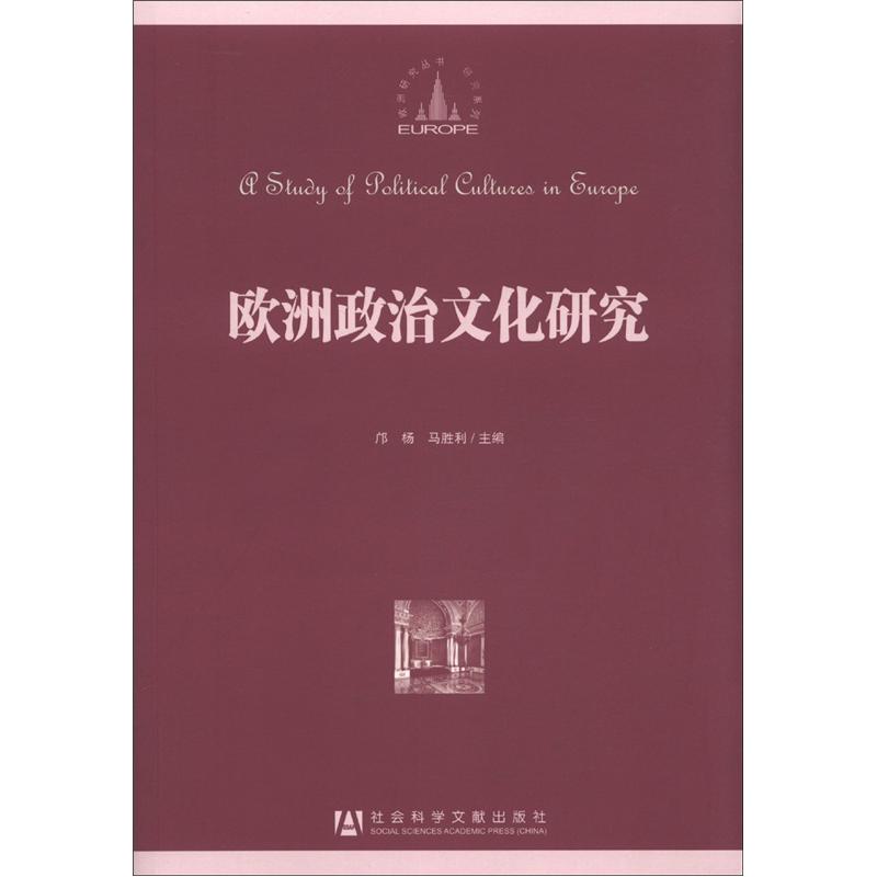 欧洲研究丛书：欧洲政治文化研究