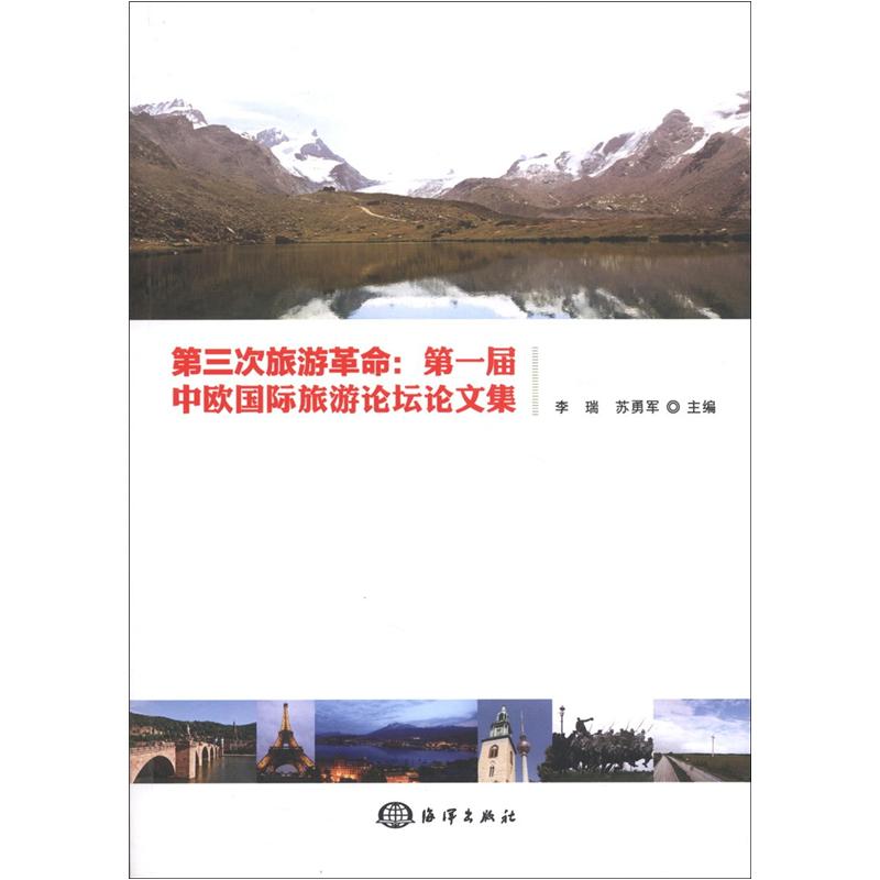 第三次旅游革命：第一届中欧国际旅游论坛论文集