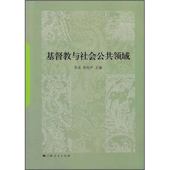 基督教与社会公共领域