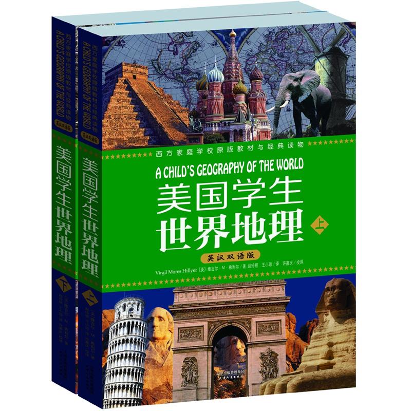 美国学生世界地理（英汉双语）（套装上下册）
