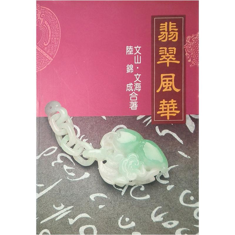 翡翠風華