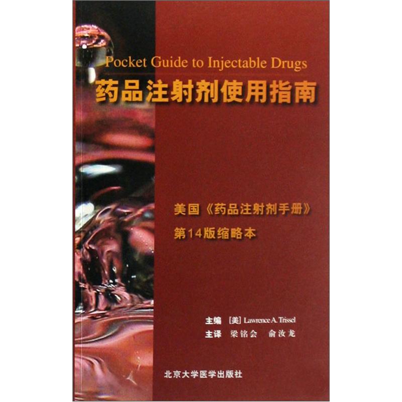 正版现货 药品注射剂使用指南9787810716178北京医大