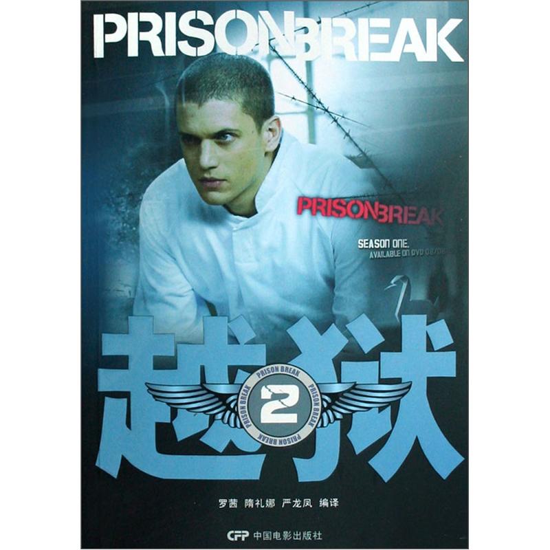 正版现货 越狱29787106029906中国电影