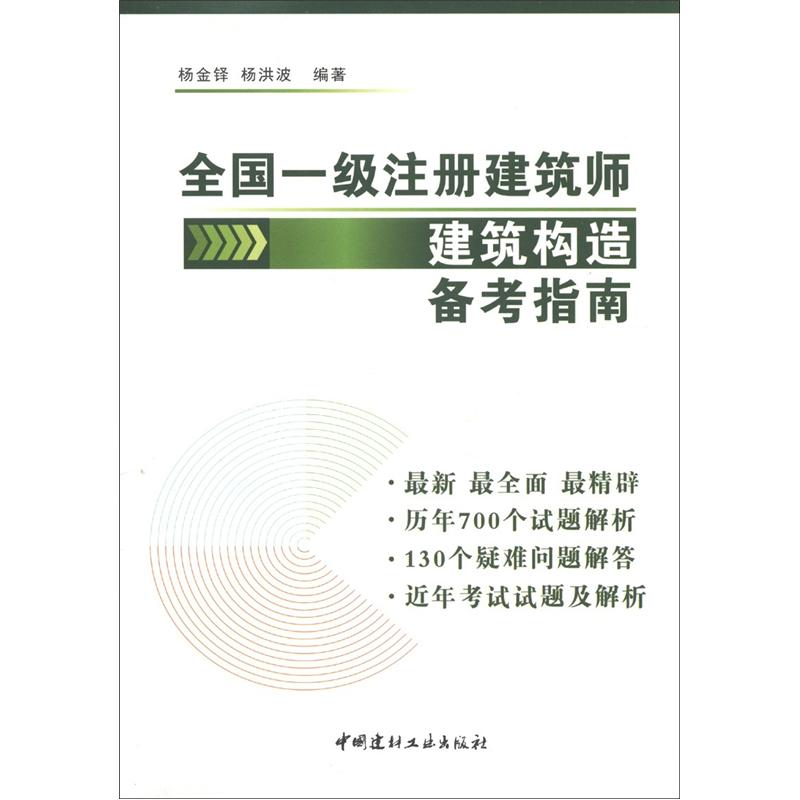 全国一级注册建筑师建筑构造备考指南