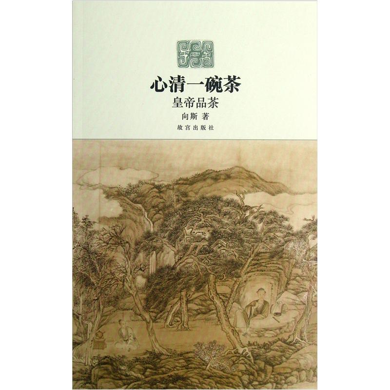 心清一碗茶：皇帝品茶