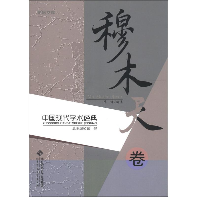 励耘文库·中国现代学术经典：穆木天卷