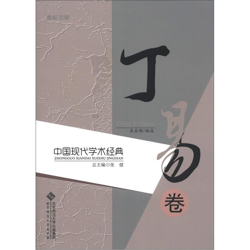 励耘文库·中国现代学术经典：丁易卷
