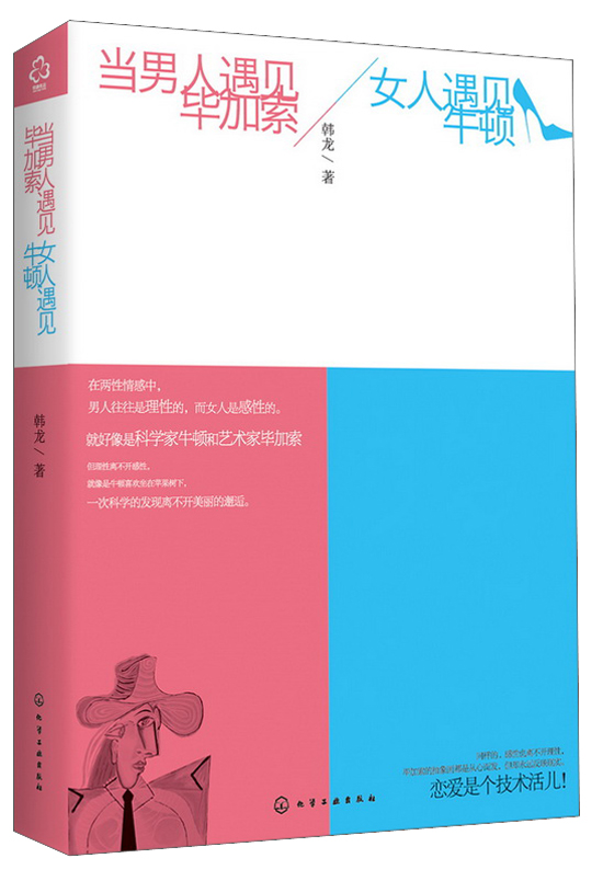 当男人遇见毕加索、女人遇见牛顿