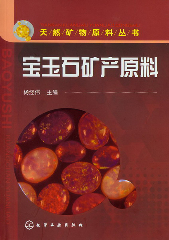 天然矿物原料丛书：宝玉石矿产原料
