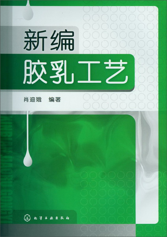新编胶乳工艺