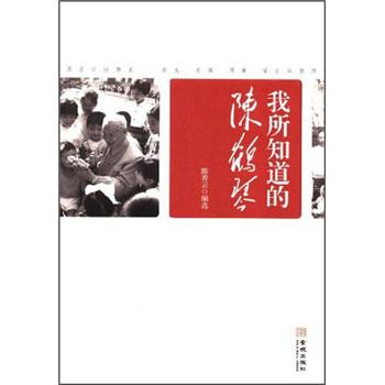 正版 我所知道的陈鹤琴 9787515503226