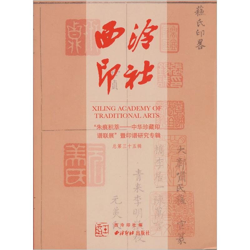 正版旧书 西泠印社（总第35辑）西泠印社