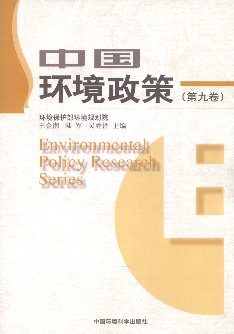 中国环境政策（第9卷）