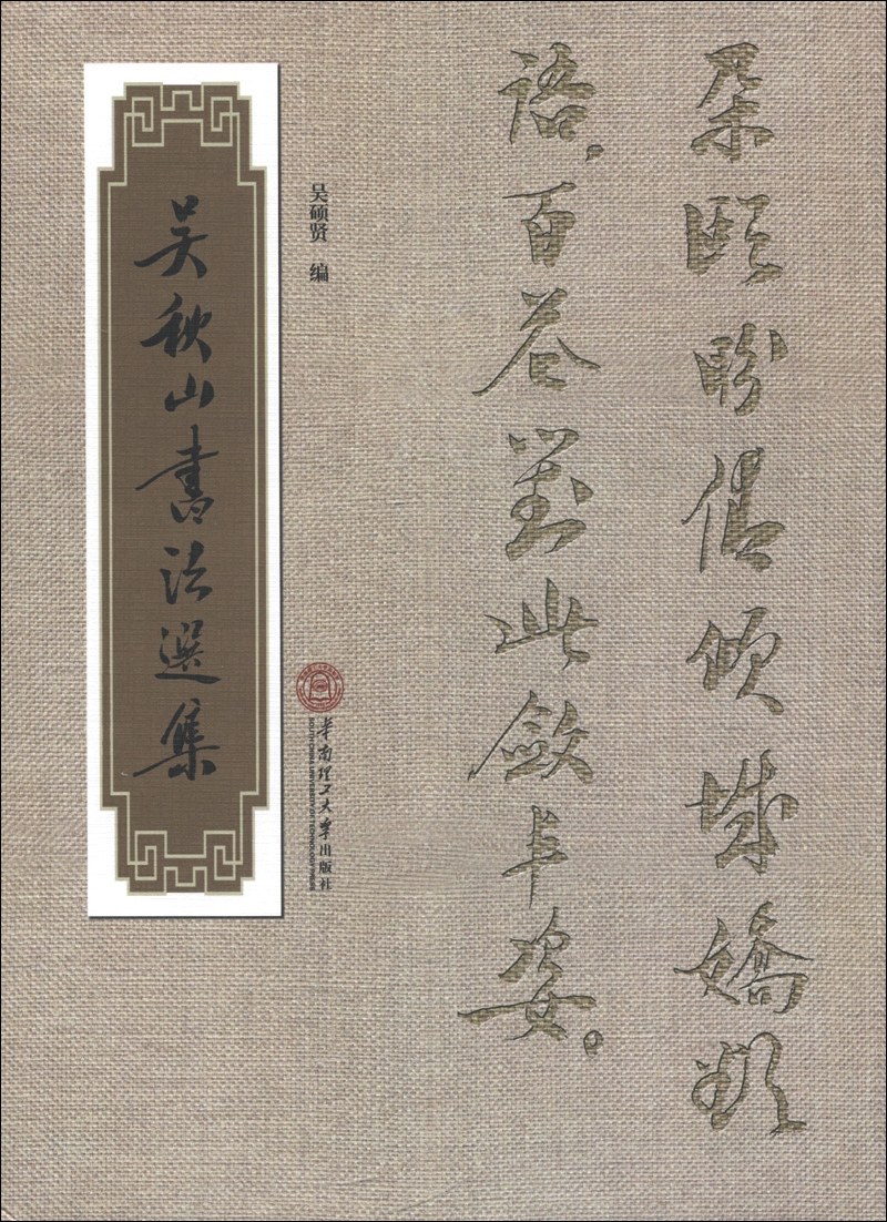 吴秋山书法选集