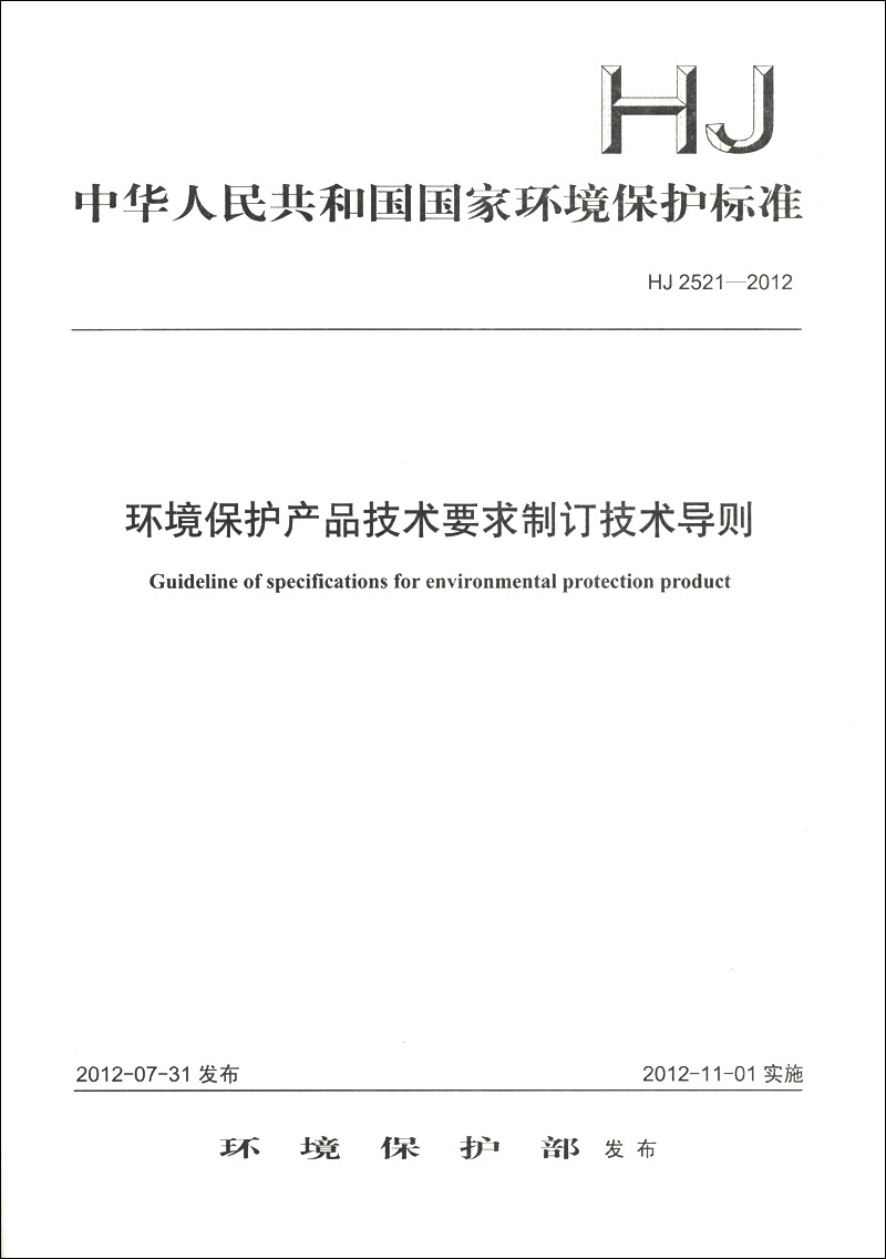 中华人民共和国国家环境保护标准（HJ 2521-2012）：环境保护产品技术要求制订技术导则