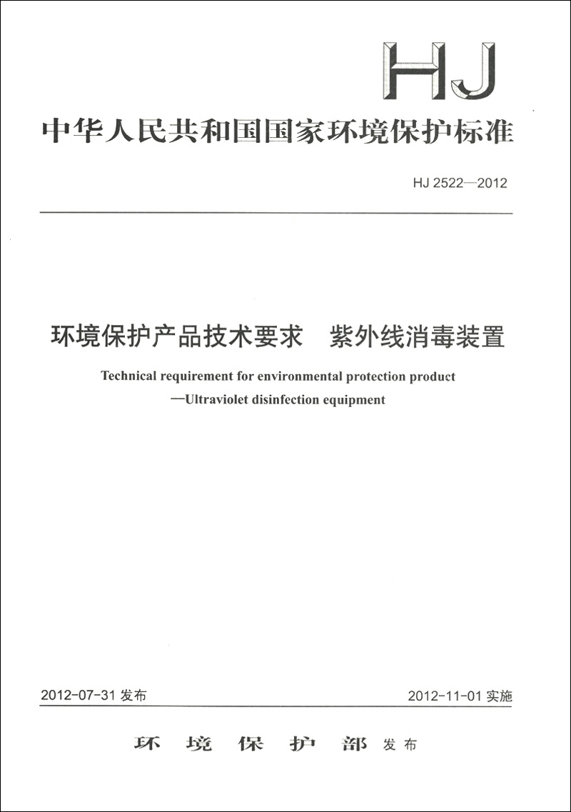 中华人民共和国国家环境保护标准（HJ 2522-2012）：环境保护产品技术要求 紫外线消毒装置