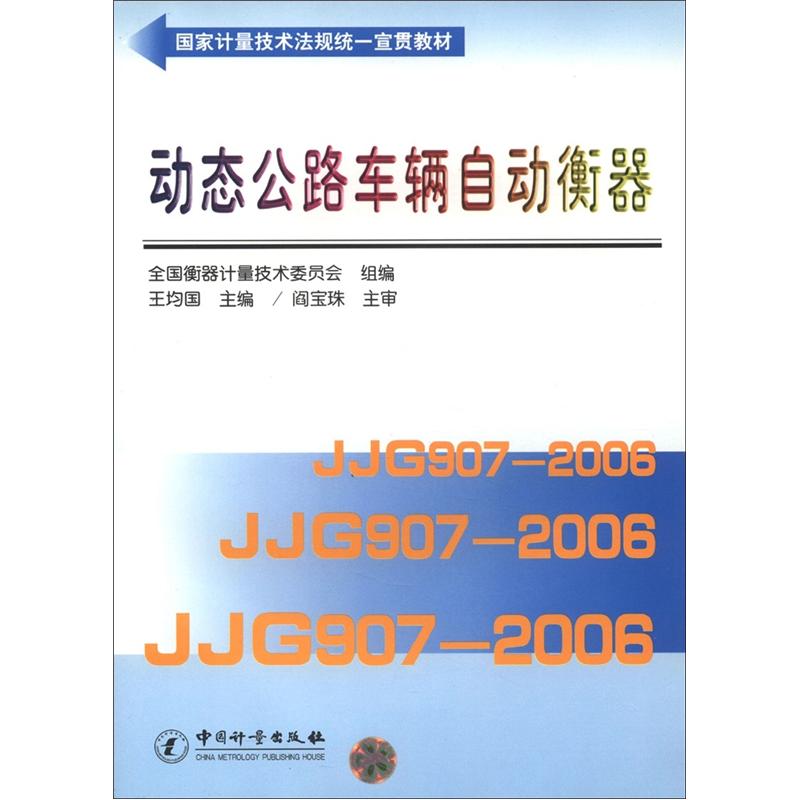 国家计量技术法规统一宣贯教材：动态公路车辆自动衡器