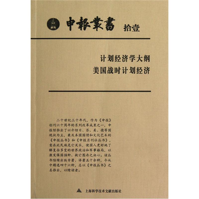 申报丛书（11）：计划经济学大纲美国战时计划经济