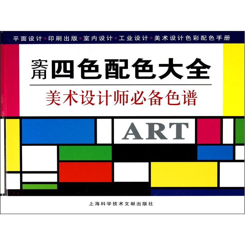 实用四色配色大全9787543954854