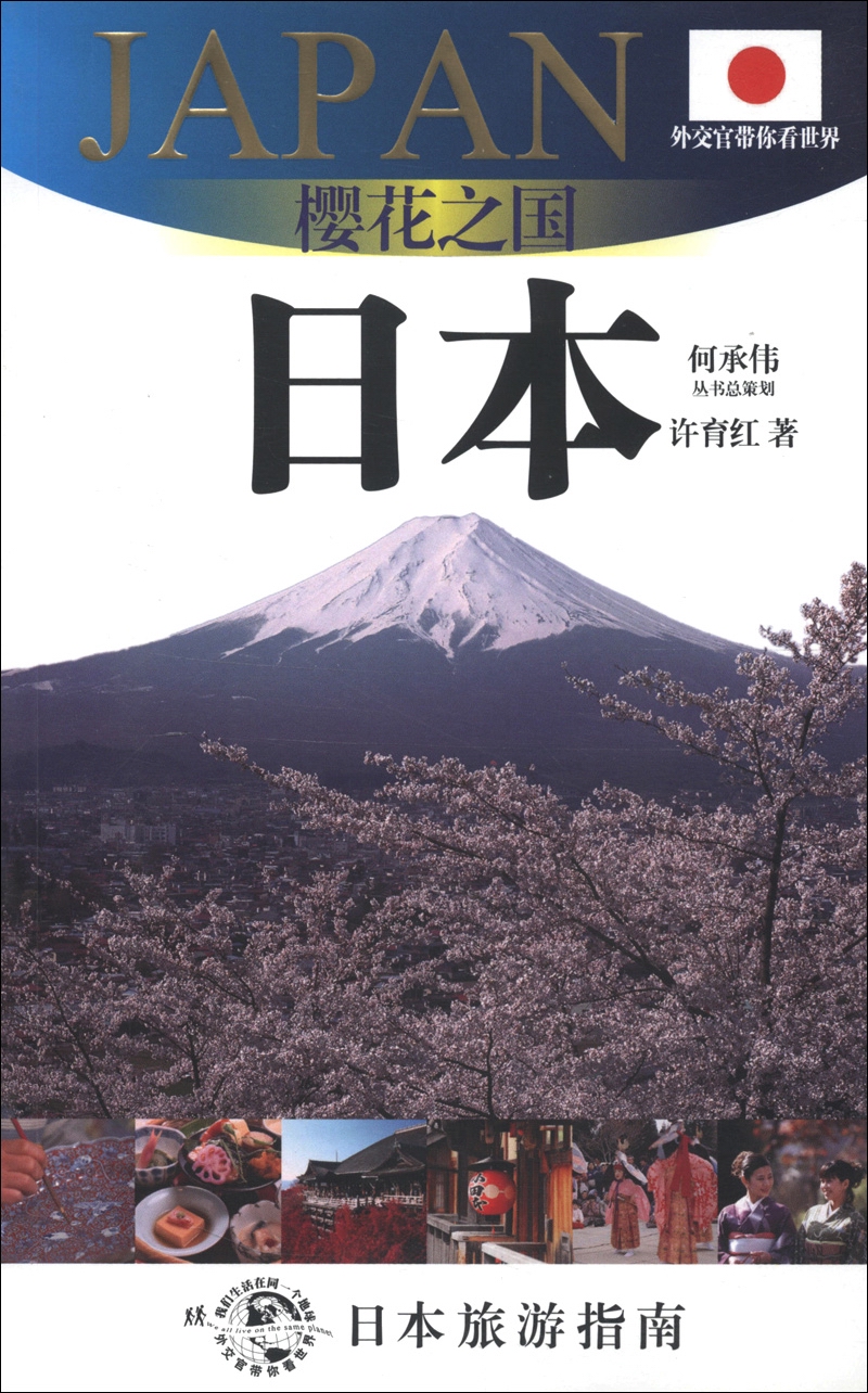 外交官带你看世界·樱花之国：日本（日本旅游指南）