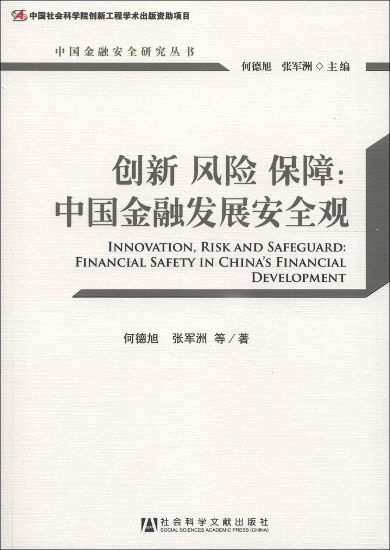 中国金融安全研究丛书·创新 风险 保障：中国金融发展安全观
