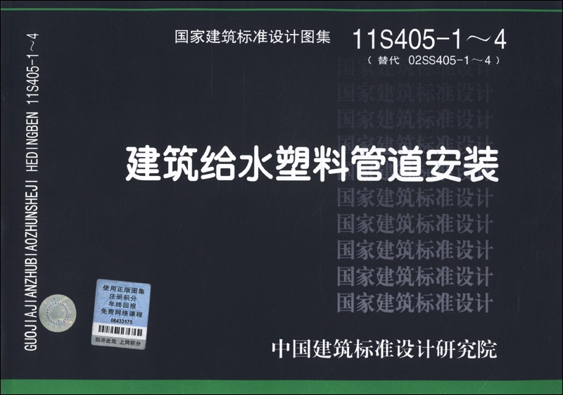 国家建筑标准设计图集（11S405-1～4·代替02SS405-1～4）：建筑给水塑料管道安装