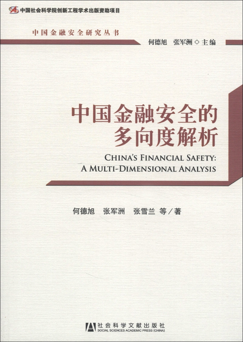 中国金融安全研究丛书：中国金融安全的多向度解析