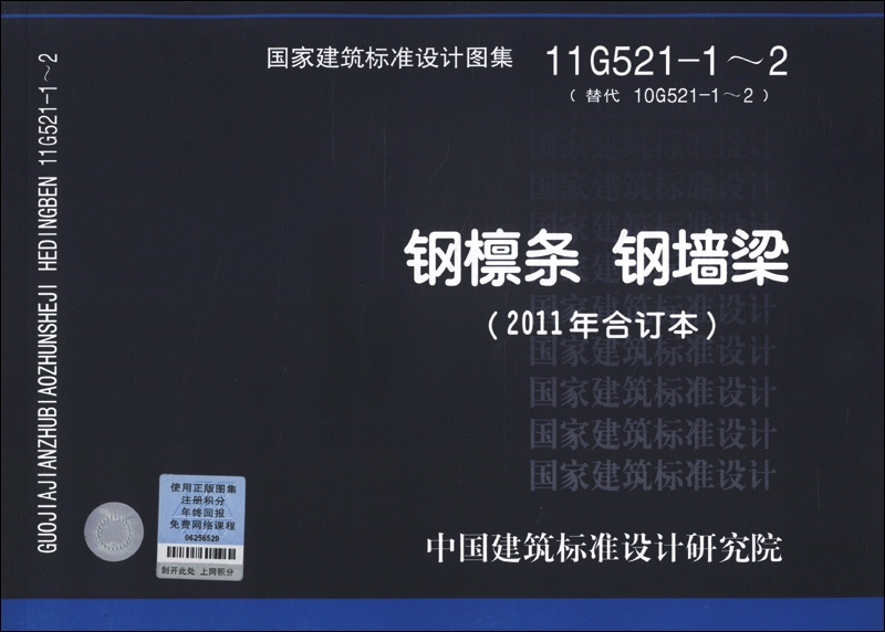 国家建筑标准设计图集（11G521-1～2·代替10G521-1～2）：钢檩条 钢墙梁（2011年合订本）