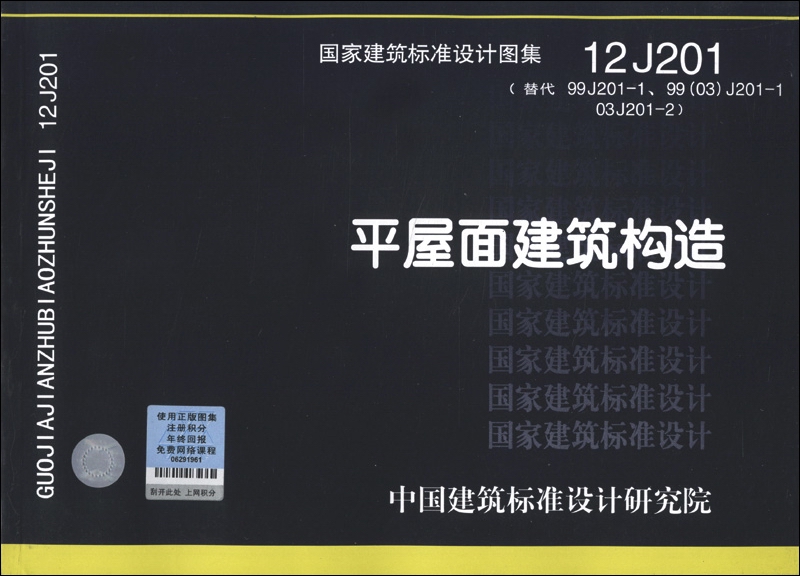 国家建筑标准设计图集(12 j201·替代99j201-1,99(03)j201-103j201-2