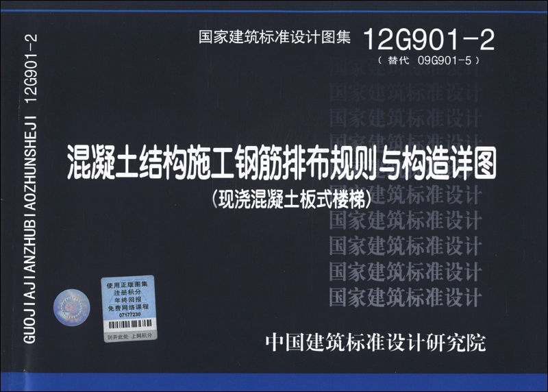 国家建筑标准设计图集（12G901-2）·混凝土结构施工钢筋排布规则与构造详图：现浇混凝土板式楼梯