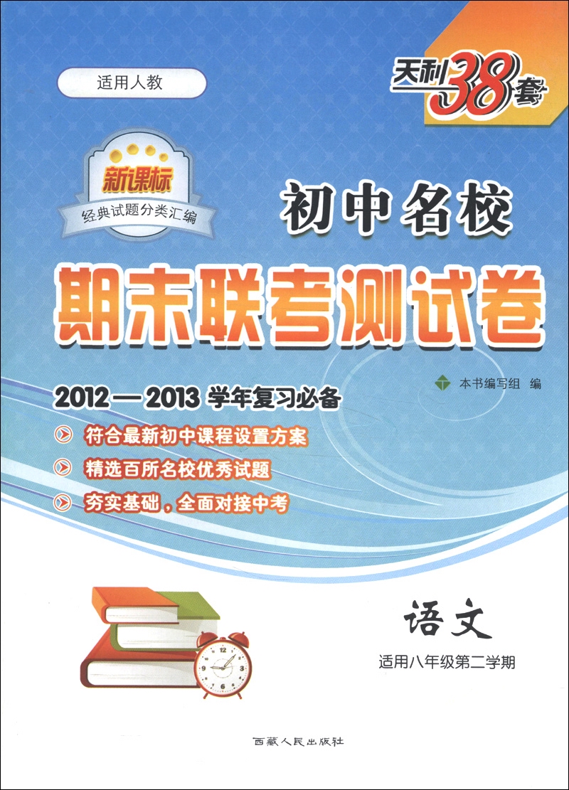 天利38套·新课标经典试题分类汇编·初中名校期末联考测试卷：语文（适用8年级第2学期）（适用人教）封面
