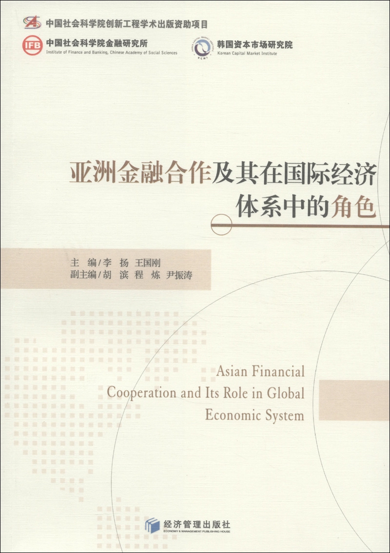 亚洲金融合作及其在国际经济体系中的角色