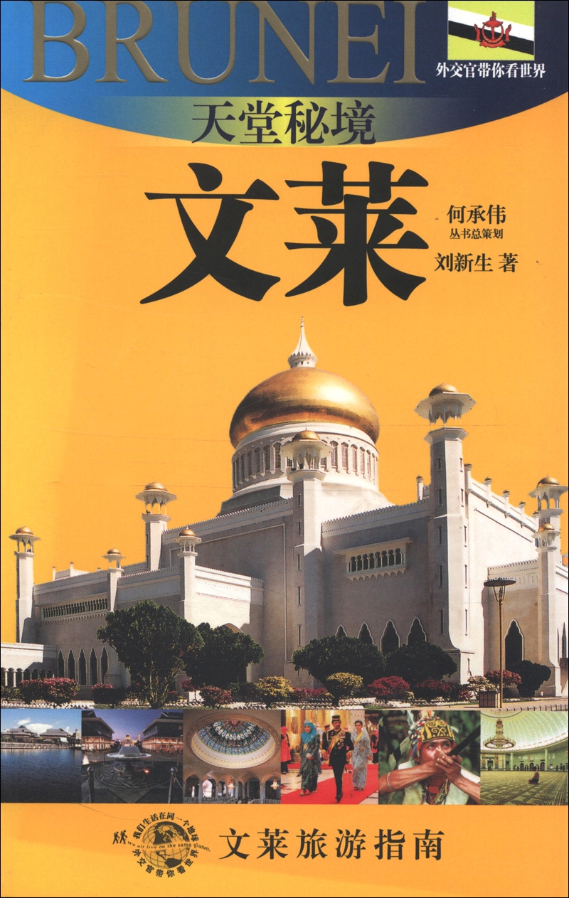 外交官带你看世界·天堂秘境：文莱（文莱旅游指南）