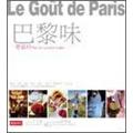 巴黎味，Le gout de Paris