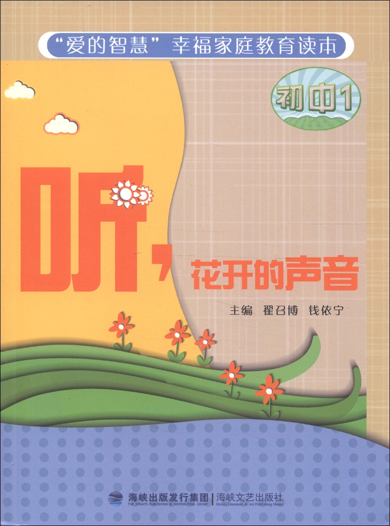 "爱的智慧"幸福家庭教育读本:花开的声音(初中1)汤云珠|主编:翟召博
