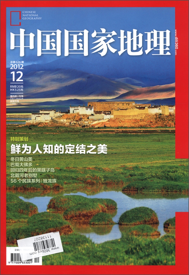 中国国家地理（2012年12月·总第626期）