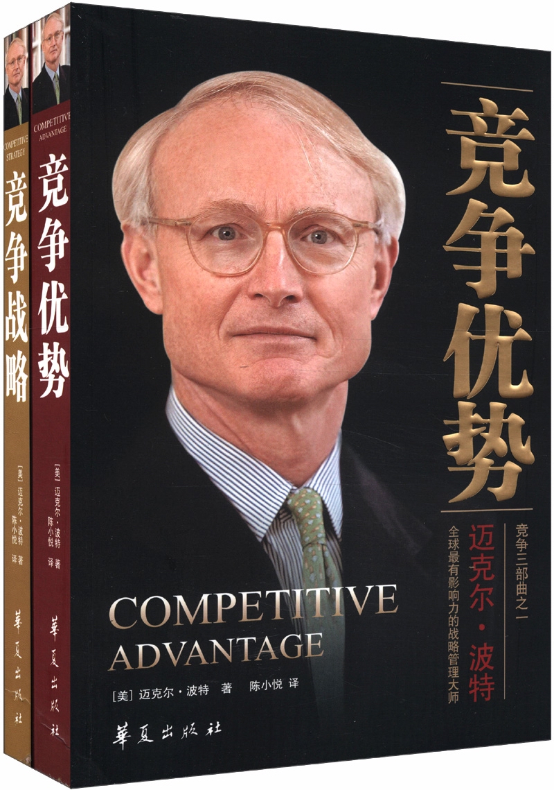 竞争三部曲(1):竞争战略+竞争优势(套