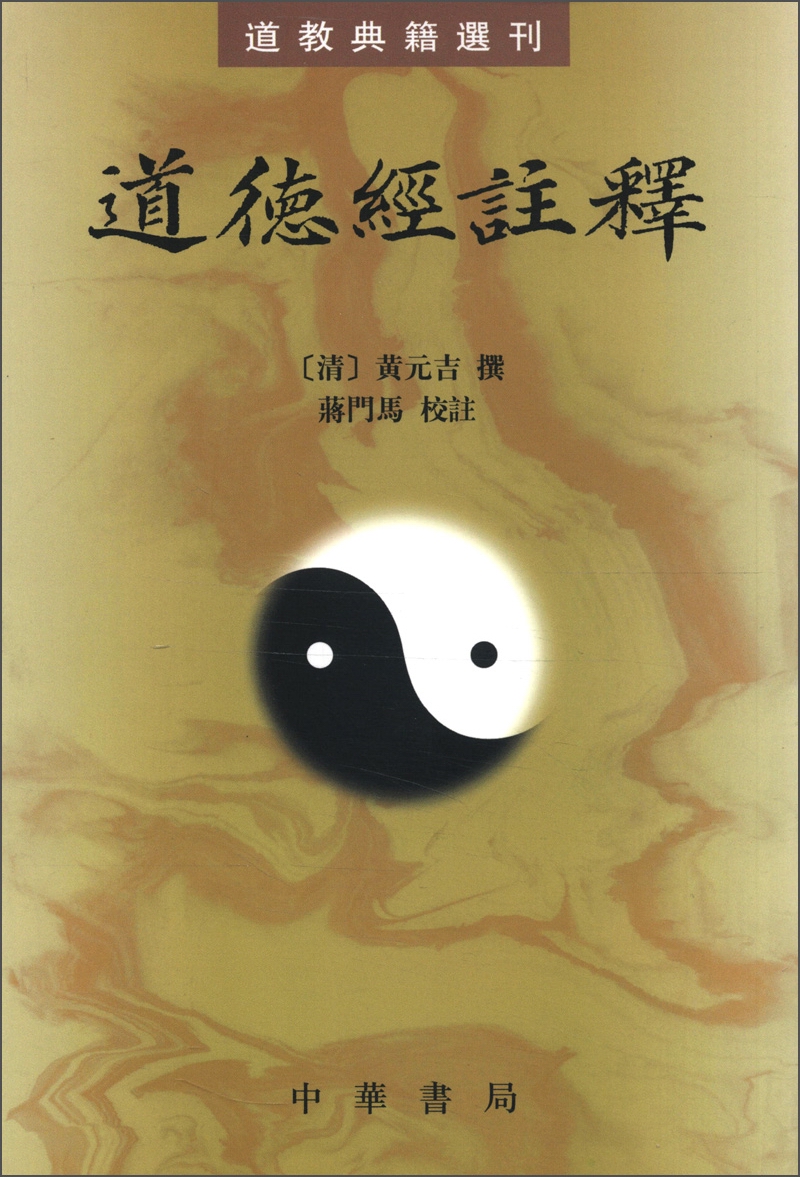 道德经注释 道教典籍选刊平装繁体竖排中华书局出版