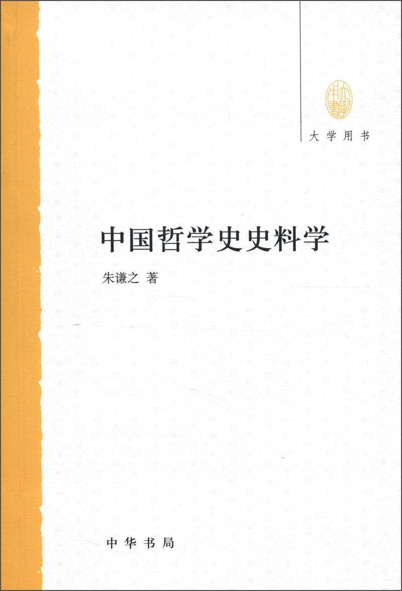 大学用书：中国哲学史史料学