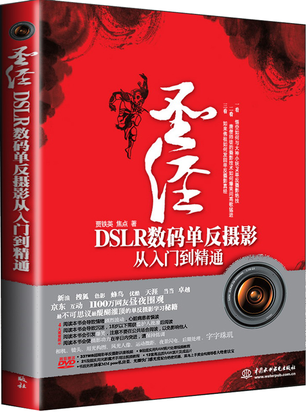 圣经：DSLR数码单反摄影从入门到精通