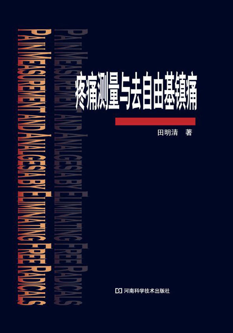 疼痛测量与去自由基镇痛