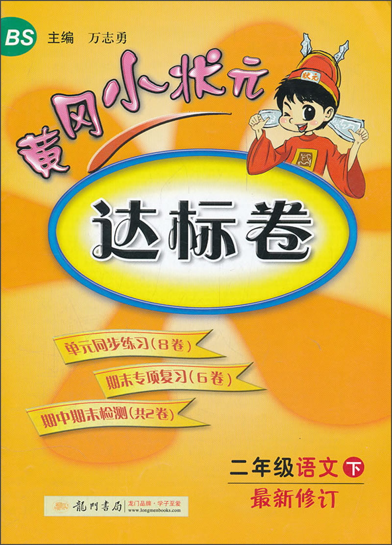 黄冈小状元达标卷2年级语文（下）（BS）（2013年春季使用）封面
