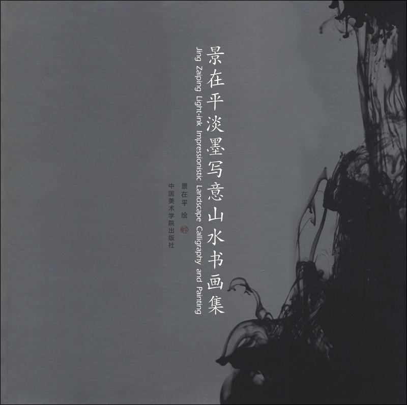 景在平淡墨写意山水书画集