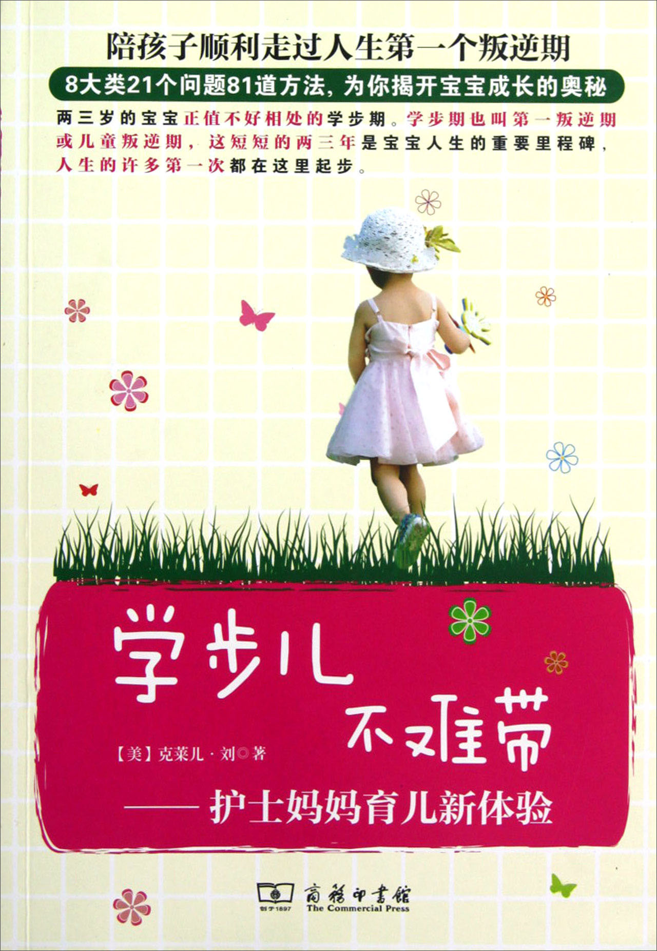 学步儿不难带：护士妈妈育儿新体验