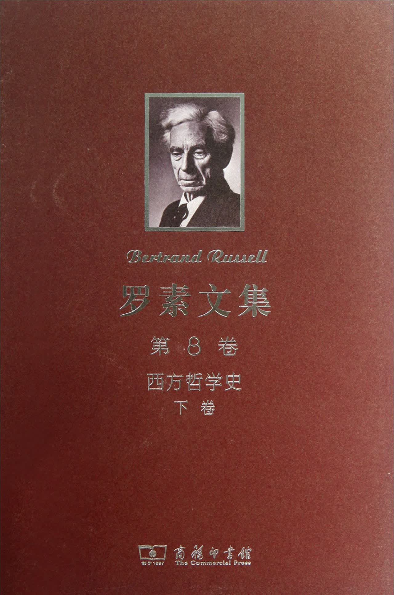 [正版图书]罗素文集（第8卷）：西方哲学史（下）