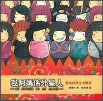 我阿妈系外星人：最强阿妈生活实录 我阿媽係外星人：最強阿媽生活實錄