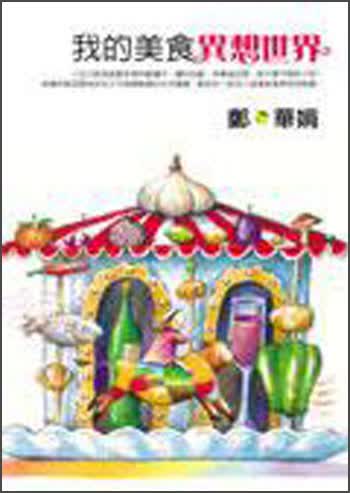 我的美食異想世界