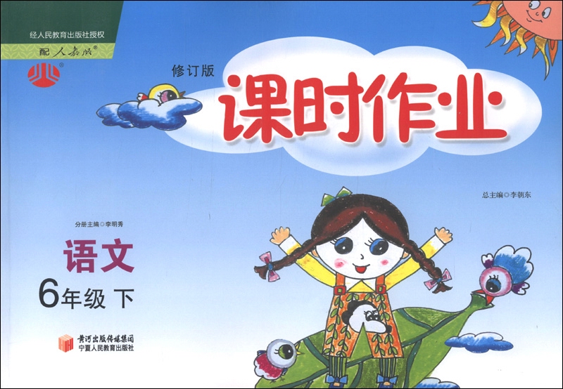 经纶学典·课时作业：语文（6年级下）（配人教版）（修订版）封面