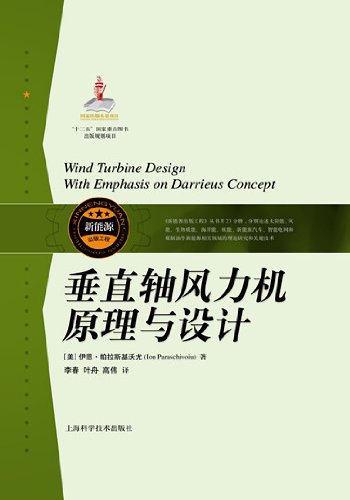 垂直轴风力机原理与设计