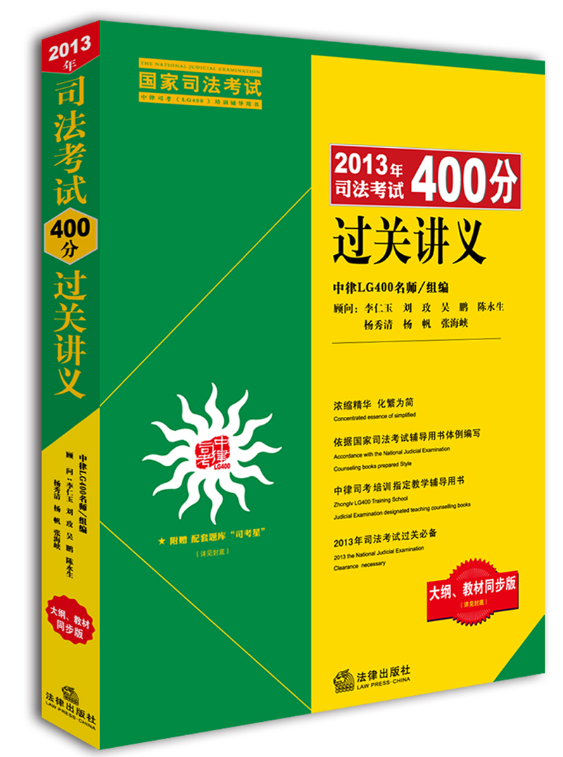 2013年司法考试400分过关讲义（大纲、教材同步版）（赠电子版配套题库）
